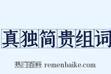 真独简贵组词是什么意思的图片